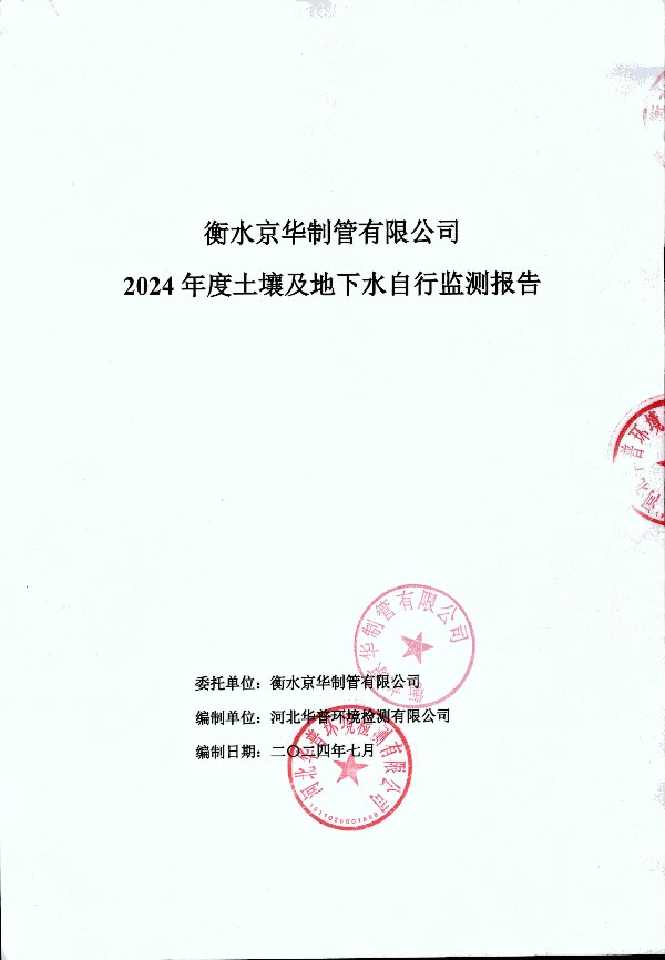 2024年度土壤及地下水自行監(jiān)測(cè)報(bào)告_頁面_001.jpg
